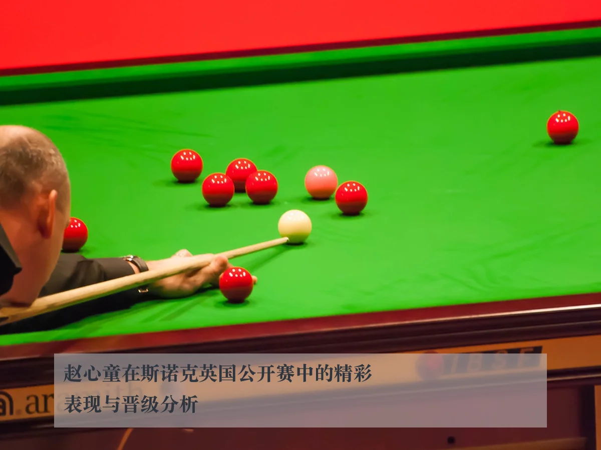 赵心童在斯诺克英国公开赛中的精彩表现与晋级分析